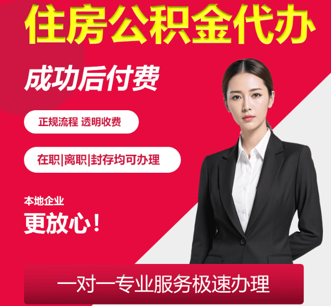 曹妃甸住房公积金代办